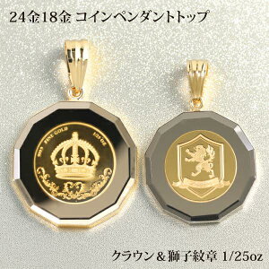 18金 ペンダントトップ K24 王冠ライオン クラウンデザイン コインタイプ 純金 ゴールド メンズ レディース スイスパンプモデル 高級ジュエリー 記念ギフト ※ネックレスではありません