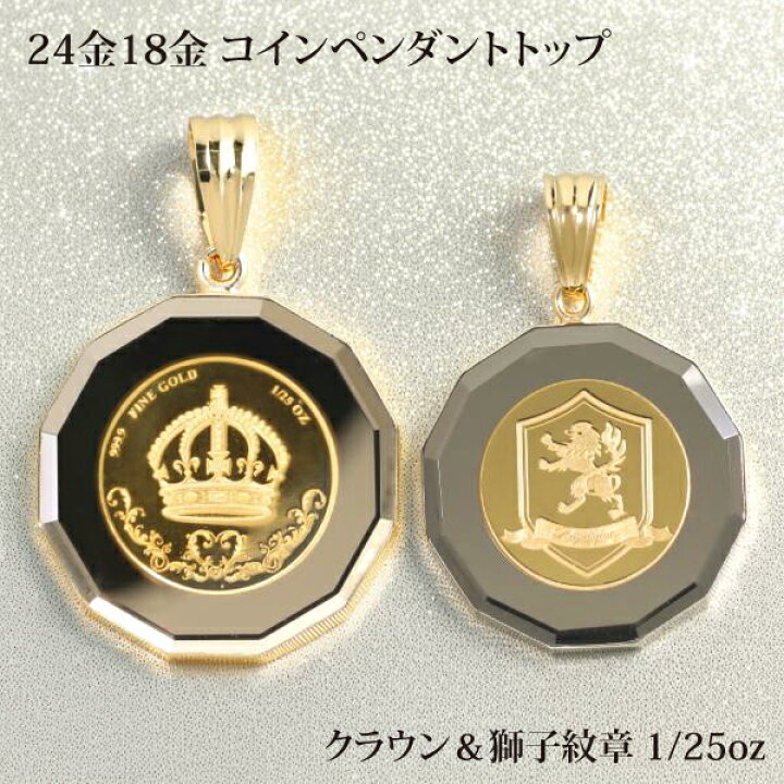 楽天市場】18金 ペンダントトップ K24 王冠ライオン クラウンデザイン 