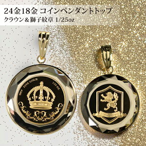 18金 ペンダントトップ 王冠と獅子 純金 K24 コインモチーフ ゴールド スイスパンプデザイン メンズ レディース 記念日ギフト 高級感ジュエリー ※ネックレスではありません