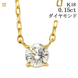 ダイヤモンド ネックレス 一粒 k18 yg ダイヤモンドネックレス 4本爪 ダイヤ シンプル 一粒ダイヤ 18k 18金 K18 0.15ct オフィス カジュアル 誕生日 プレゼント ラッピング 結婚記念 スキンジュエリー レディース イエローゴールド 定番 女性 プレゼント ホワイトデー