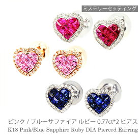 ミステリーセッティング ルビー サファイア ピアス k18 指輪 0.4カラット 0.43ct ハート 18k k18 18金 ホワイトゴールド ゴールド 誕生日 プレゼント ハイジュエリー ご褒美 高品質 高級 レディース ジュエリー あす楽 色石 カラーストーン ホワイトデー プレゼント SSS