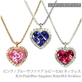 ミステリーセッティング ルビーネックレス ルビー サファイア ネックレス 0.25ct ハート 18k k18 18金 ホワイトゴールド ゴールド 誕生日 プレゼント ハイジュエリー ご褒美 高品質 高級 レディース ジュエリー あす楽 ホワイトデー プレゼント クリスマス SSS