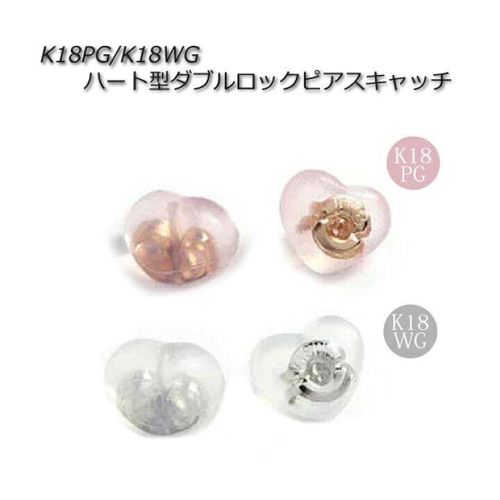 楽天市場】ハート型ピアスキャッチ ダブルロックキャッチ シリコン 18k 