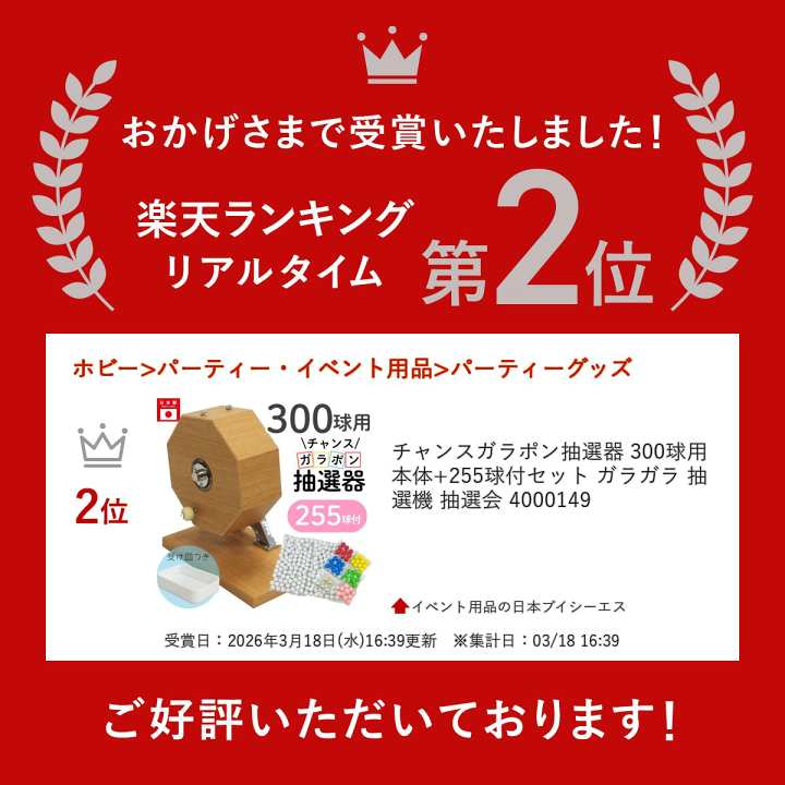 楽天市場】チャンスガラポン抽選器 300球用本体+255球付セット