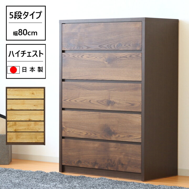 楽天市場】ヴィンテージ チェスト ハイチェスト 5段 幅80 レトロ 