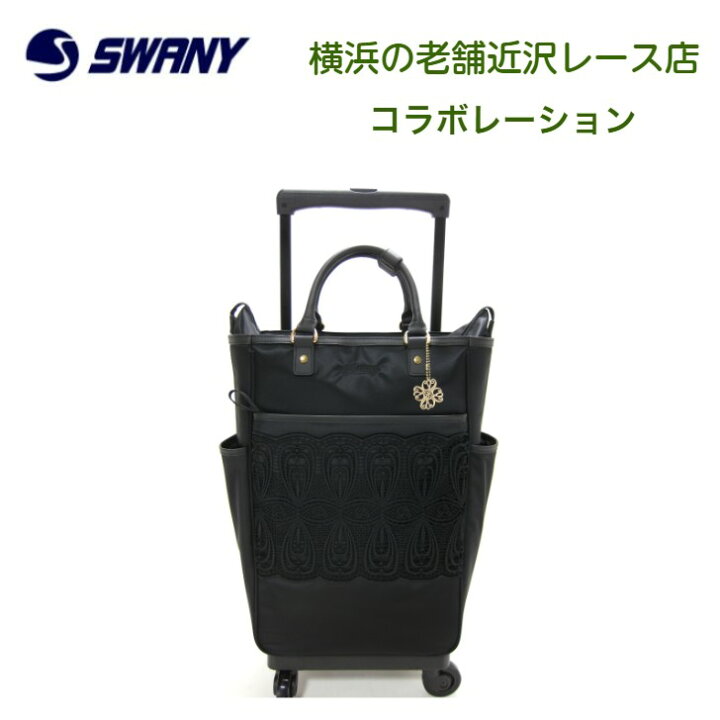 楽天市場】スワニー ノワール 近沢レース店 ブラックレース キャリー 