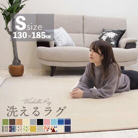 激安サマーSALE！洗える特価1999円！★2021年新色登場★ ラグ 洗える 130×185 ラグカーペット 洗える 滑り止め付 西海岸 絨毯 マット 北欧 カーペット 1.5畳 おしゃれ 長方形 四角 ウォッシャブル ホットカーペット対応 夏 冬 リビング 床暖房対応
