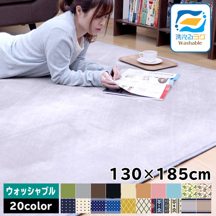 楽天市場 ラグ ラグマット ラグカーペット 130 185 洗える 滑り止め付 西海岸 絨毯 マット 北欧 カーペット 1 5畳 おしゃれ 長方形 四角 ウォッシャブル ホットカーペット対応 洗えるラグ 冬 春 用 らぐ フリーライフ