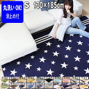\本日18時から6時間限定!全品対象10%クーポン/ラグ ラグマット ラグカーペット 130×185cm 洗える 秋 冬 滑り止め付 西海岸 マット ラグカーペ...