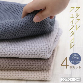 先どり夏SALE！【ジャンル大賞！】 ワッフル タオル フェイスタオル 4枚セット 33×75cm タオル 綿100％ バスタオル 厚手 無地 丸洗い 夏 タオル 吸水 収納 ホテル ギフト デイリータオル まとめ買い 業務用