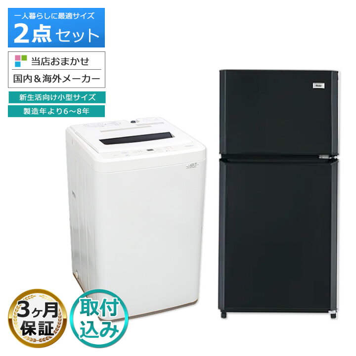 楽天市場】【中古/搬入付き/3ヶ月保証】 冷蔵庫 洗濯機 当店おまかせ 