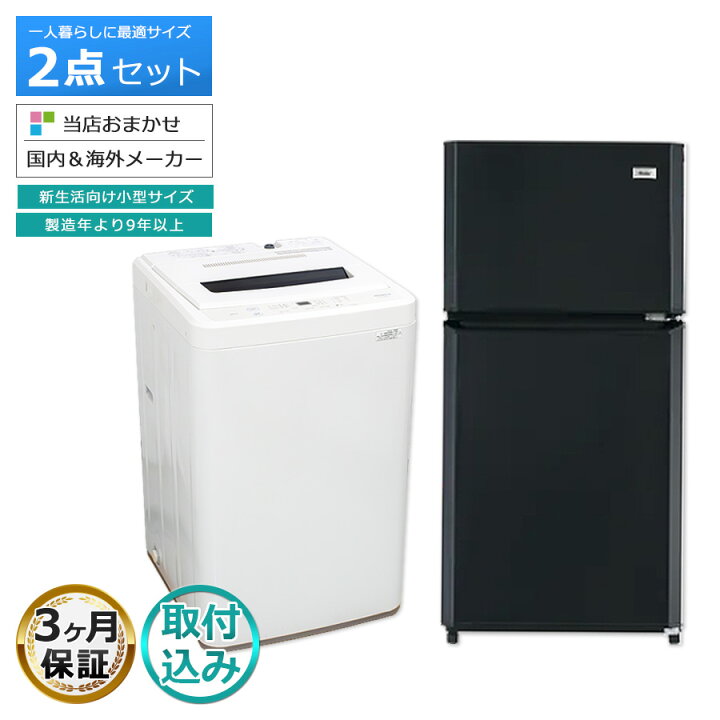 楽天市場】【中古/搬入付き/3ヶ月保証】 冷蔵庫 洗濯機 当店おまかせ 