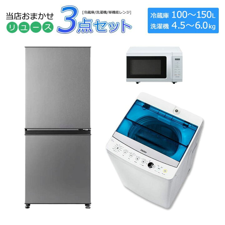 楽天市場】【中古/屋内搬入付き】 当店おまかせ家電3点セット 冷蔵庫  