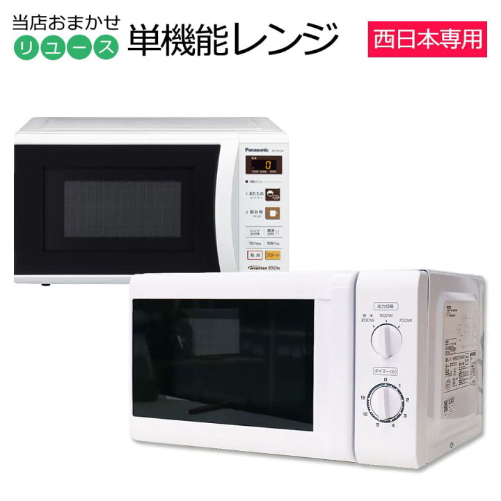 楽天市場】【中古】 電子レンジ 単機能レンジ 15L～22L 当店おまかせ  