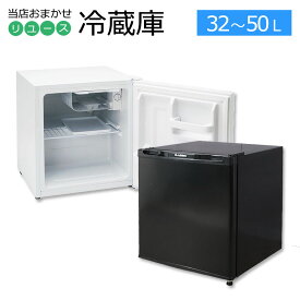 【中古】 冷蔵庫 1ドア 小型 当店おまかせ 30日保証 一人暮らし 単身用 直冷式 コンプレッサー式