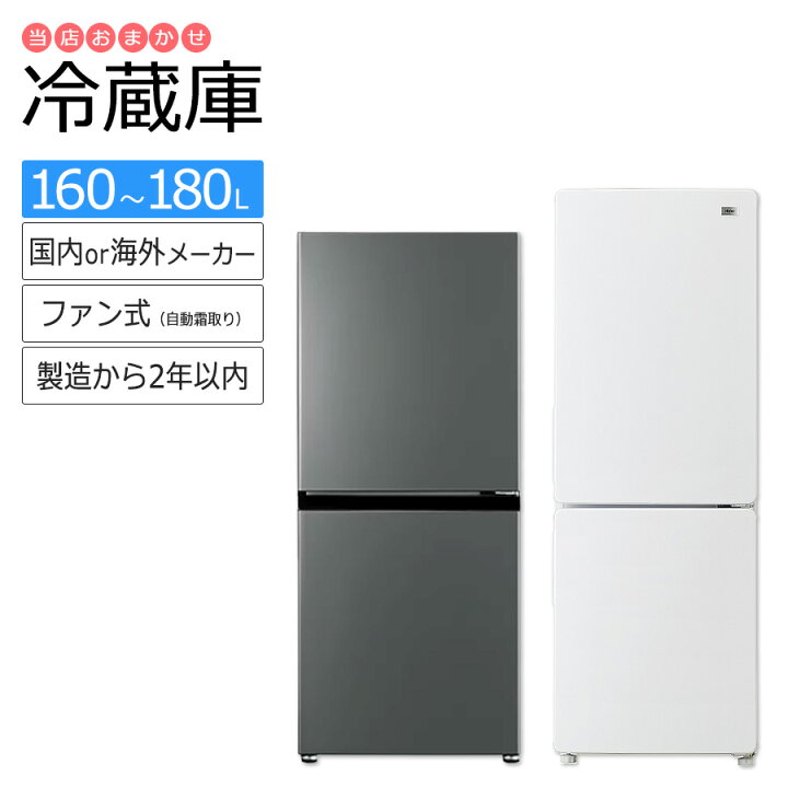 楽天市場】【中古/搬入付き/長期90日保証】 冷蔵庫 2ドア 大きめ160L 
