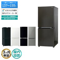【中古｜搬入設置込み｜3ヶ月保証】 冷蔵庫 2ドア 137L～155L 当店おまかせ 国内大手メーカー製 一人暮ら…