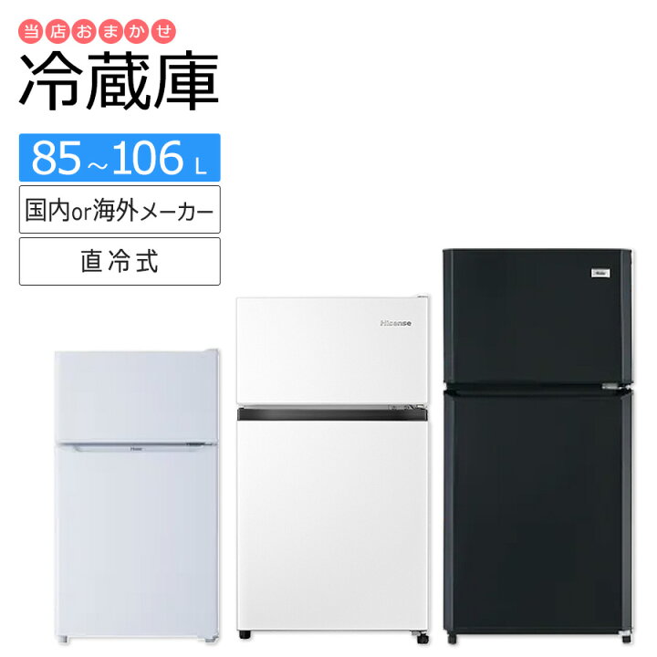 楽天市場】【中古/搬入付き/長期90日保証】 冷蔵庫 2ドア 当店おまかせ 