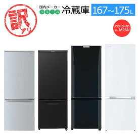 【中古/屋内搬入付き/訳あり品】 冷蔵庫 2ドア 当店おまかせ 大きめ160Lクラス 国内メーカー製 30日保証 自動霜取り ファン式