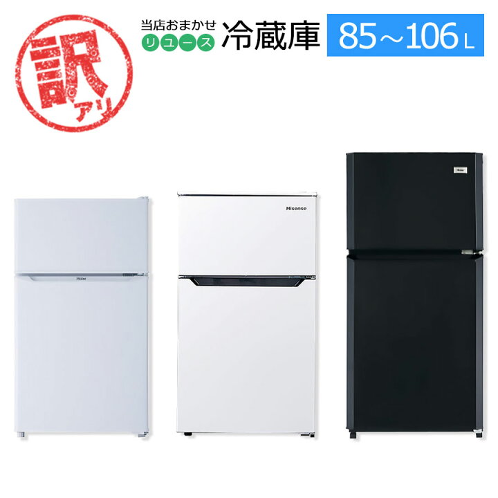 楽天市場】【中古/搬入付き/60日保証/訳あり品】 冷蔵庫 2ドア 85L 