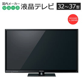 【中古】 液晶テレビ 当店おまかせ 国内メーカー製 32〜37インチ 長期90日保証 リモコン＆アンテナ線付き