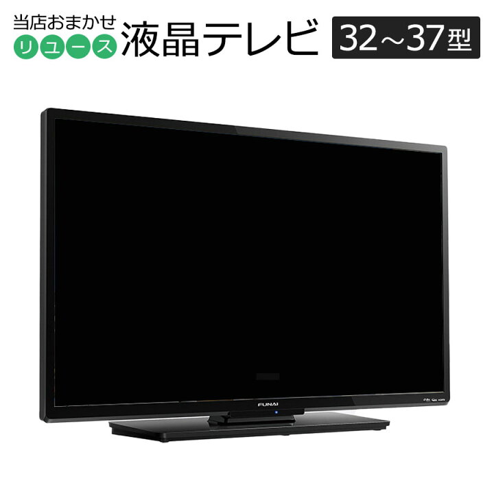 楽天市場】【中古】 液晶テレビ 当店おまかせ 国内＆海外メーカー製 32 