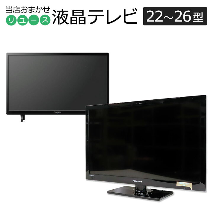 楽天市場】【中古】 液晶テレビ 当店おまかせ 国内＆海外メーカー 22 