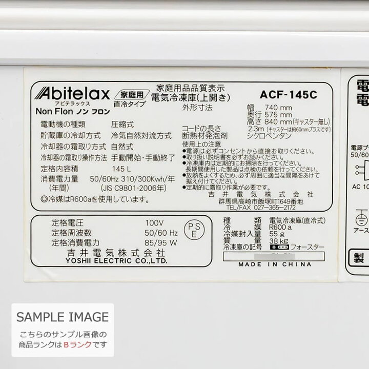 楽天市場】【中古/屋内搬入付き】 Abitelax 1ドア冷凍庫 145L 上開き 