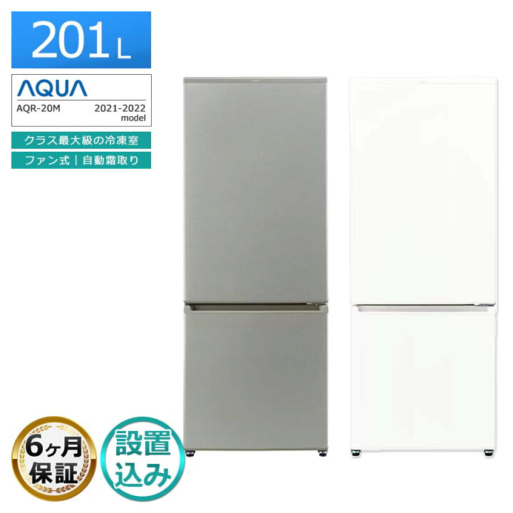 楽天市場】【中古｜搬入設置込み｜6ヶ月保証】 AQUA 2ドア冷蔵庫 201L 