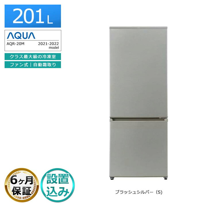 楽天市場】【中古｜搬入設置込み｜6ヶ月保証】 AQUA 2ドア冷蔵庫 201L 