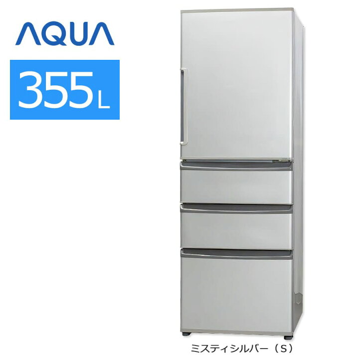 只今商談中！！アクア （AQUA）AQR-361E（S) 355L 4ドアノンフロン 