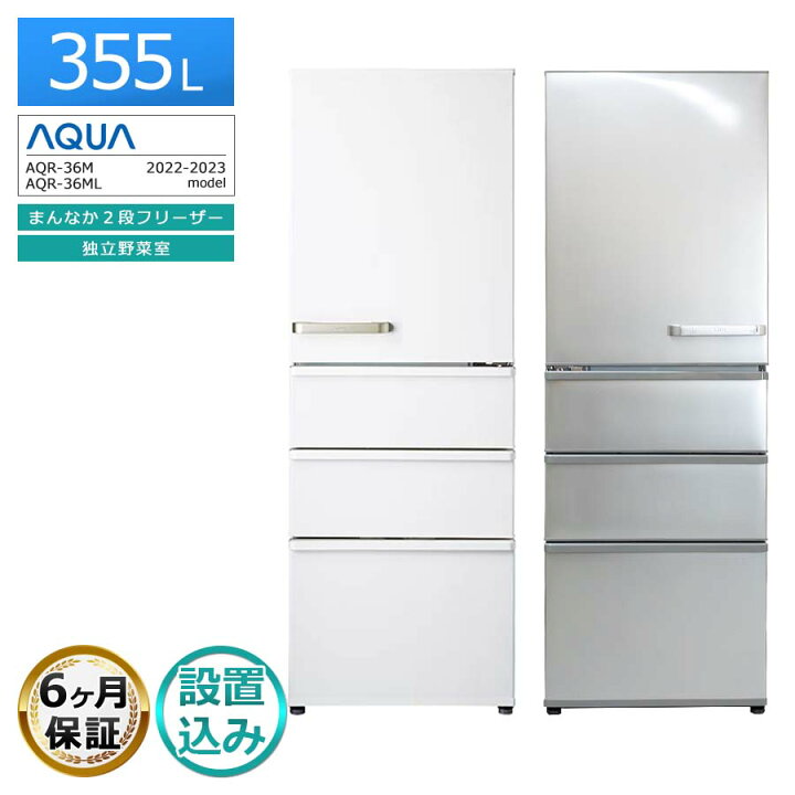 楽天市場】【中古｜搬入設置込み｜6ヶ月保証】 AQUA 4ドア冷蔵庫 355L 