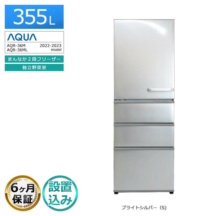 楽天市場】【中古｜搬入設置込み｜6ヶ月保証】 AQUA 4ドア冷蔵庫 355L 