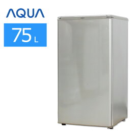 【中古/屋内搬入付き】AQUA 冷蔵庫 1ドア 75L AQR-8G-S 保証60日 17-21年製 右開き ブラッシュシルバー