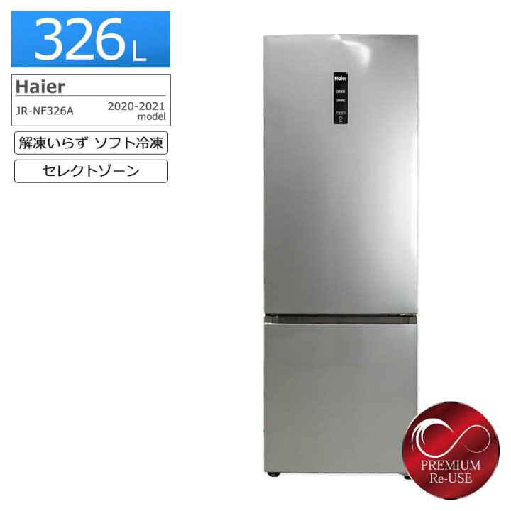 楽天市場】【中古/搬入付き/3ヶ月保証】 Haier 2ドア冷蔵庫 326L JR 