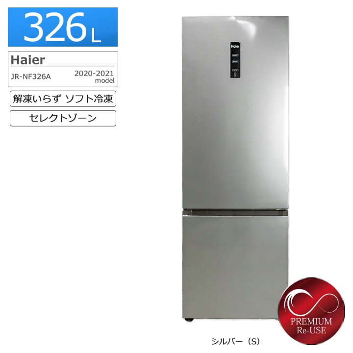 楽天市場】【中古/搬入付き/3ヶ月保証】 Haier 2ドア冷蔵庫 326L JR 