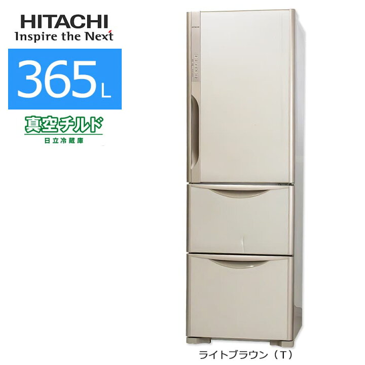 日立 365L 3ドア冷蔵庫 真空チルド ライトブラウン R-K370FV-T 16年製 