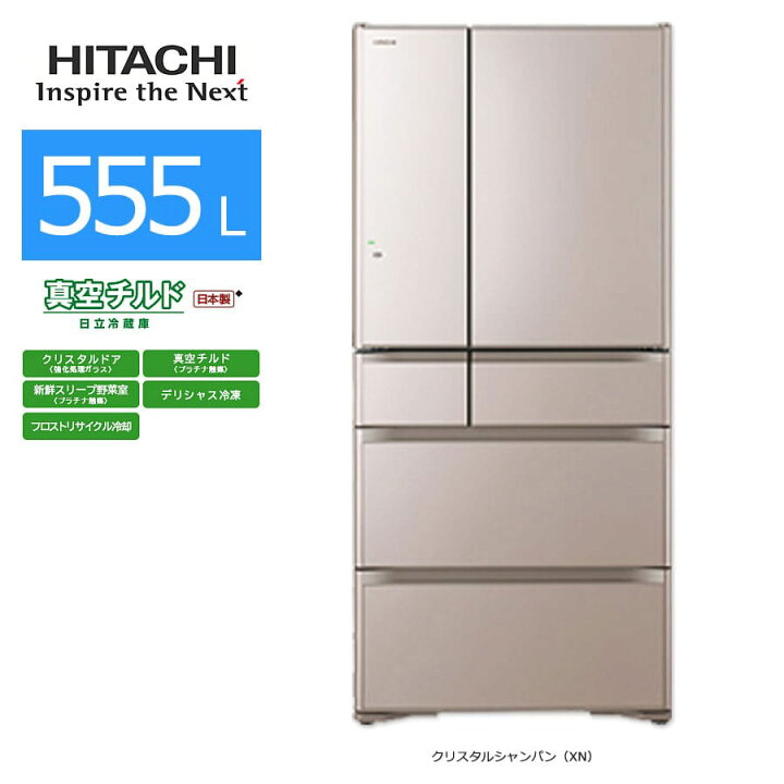 配送可能 日立 HITACHI R-XG5600G XW [冷蔵庫 XGシリーズ 真空チルド 