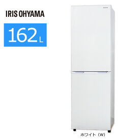 【中古/屋内搬入付き】 アイリスオーヤマ 2ドア冷蔵庫 大きめ162L 60日保証 AF162-W スリム設計 引き出し冷凍室