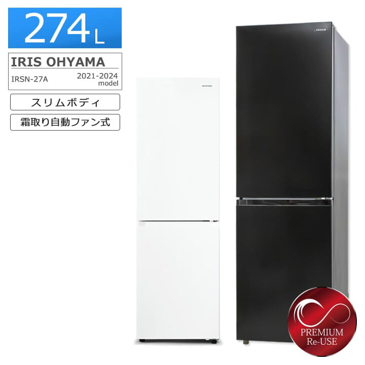 楽天市場】【中古/屋内搬入付き】 アイリスオーヤマ 2ドア冷蔵庫 274L  