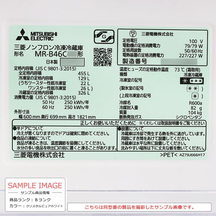 保証書・説明書あり MITSUBISHI MR-B46J-C ゆがま 冷蔵庫 455L 