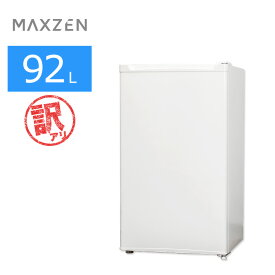 【中古/屋内搬入付き/訳あり品】 maxzen 1ドア冷蔵庫 92L 60日保証 22-23年製 JR092ML01WH スリム＆コンパクト
