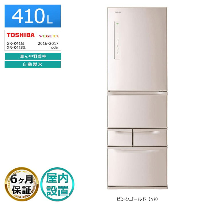 楽天市場】【中古｜搬入設置無料｜6ヶ月保証】 東芝 5ドア冷蔵庫 410L 