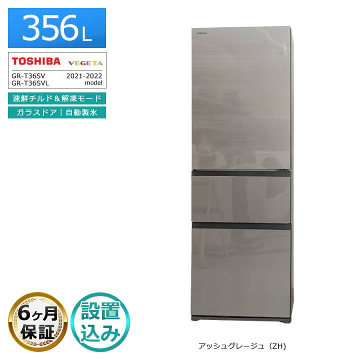 楽天市場】【中古｜搬入設置込み｜6ヶ月保証】 東芝 3ドア冷蔵庫 356L 