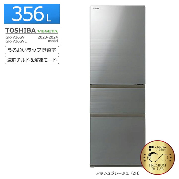 356L 冷蔵庫/TOSHIBA/2021年式/GR-S36SV/東芝/ファミリー冷蔵庫 