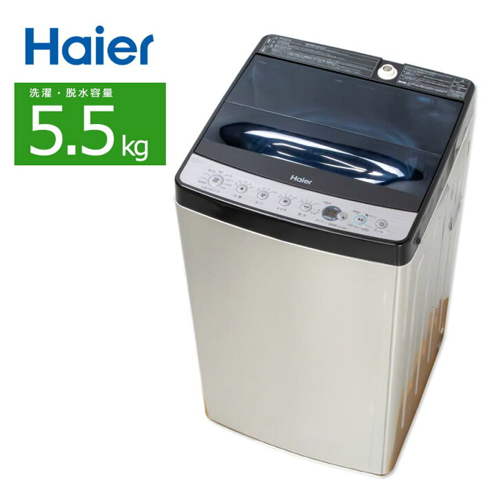 楽天市場】【中古/屋内搬入付き】 Haier 洗濯機 5.5kg 60日保証 19-22 