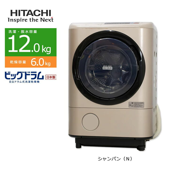 楽天市場】【中古/屋内搬入付き】 日立 ドラム式洗濯乾燥機 洗濯12kg 