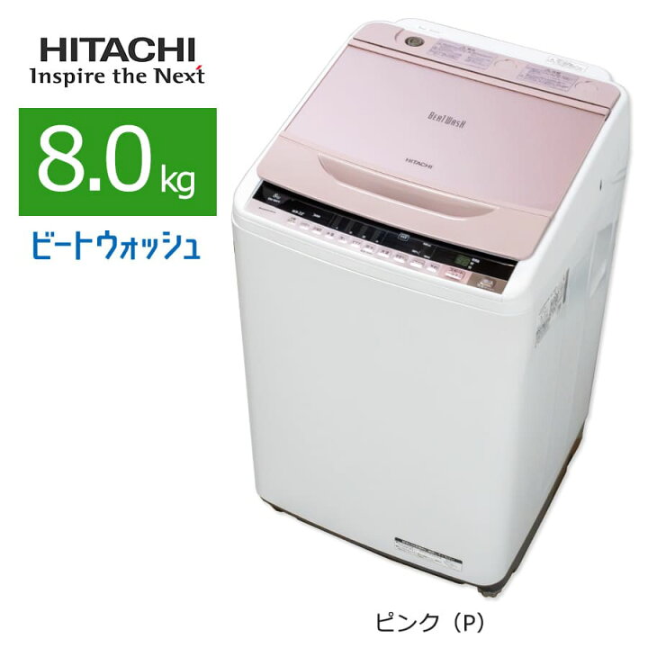 楽天市場】【中古/屋内搬入付き】 日立 全自動洗濯機 8kg 60日保証 BW 