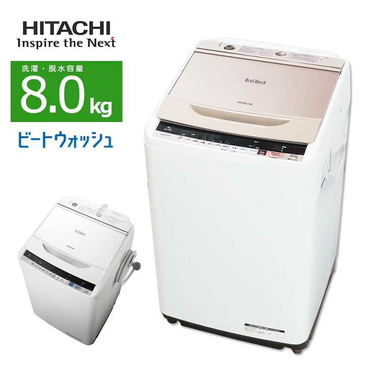 楽天市場】【中古/屋内搬入付き】 日立 全自動洗濯機 8kg 60日保証 BW  