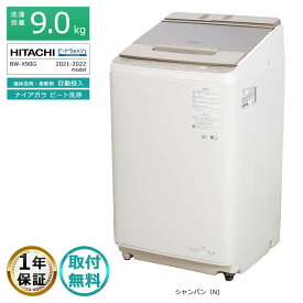【中古｜搬入取付込み｜6ヶ月保証】 日立 9kg 全自動洗濯機 2021-2022年製 BW-X90G 徹底分解クリーニング済 プレミアムリユース品 ビートウォッシュ 液体洗剤・柔軟剤 自動投入 ナイアガラビート洗浄 ガラストップ 低騒音 低振動 インバーター